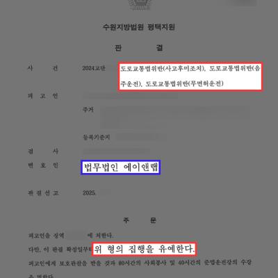 4개월간 음주·무면허·사고후미조치로 총 3번 적발된 의뢰인 변호하여 집행유예 선처 성공