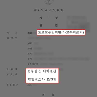 사고후미조치 혐의 군 간부 변호하여 벌금형 선처로 신분박탈 방어