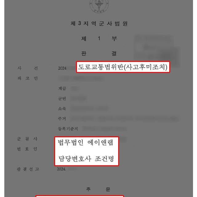사고후미조치 혐의 군 간부 변호하여 벌금형 선처로 신분박탈 방어